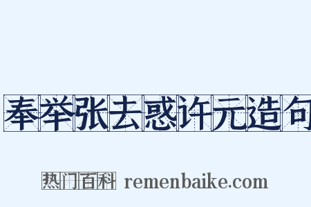 奉举张去惑许元造句是什么意思的图片